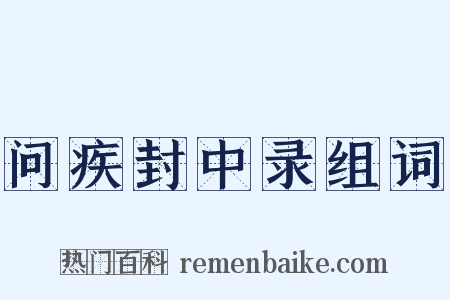问疾封中录组词是什么意思的图片